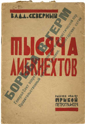 Северный В.К. Тысяча Либкнехтов. Пятнадцать картин. Пг., 1924.